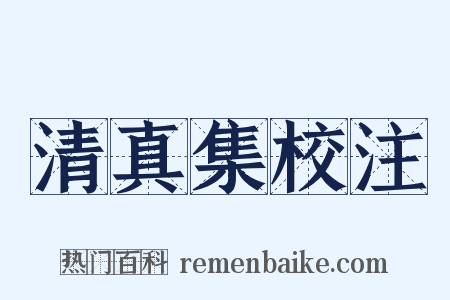 清真集校注是什么意思的图片